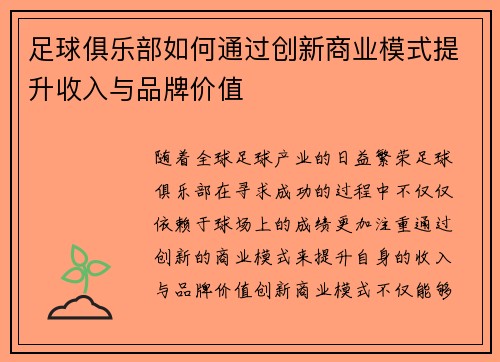 足球俱乐部如何通过创新商业模式提升收入与品牌价值