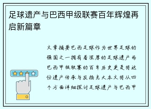 足球遗产与巴西甲级联赛百年辉煌再启新篇章