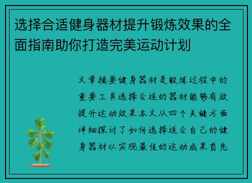 选择合适健身器材提升锻炼效果的全面指南助你打造完美运动计划