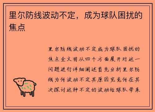 里尔防线波动不定，成为球队困扰的焦点