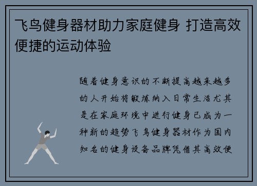 飞鸟健身器材助力家庭健身 打造高效便捷的运动体验