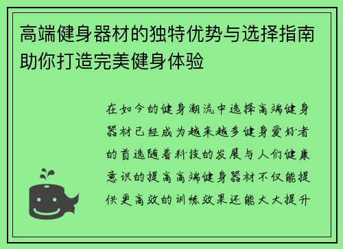 高端健身器材的独特优势与选择指南助你打造完美健身体验