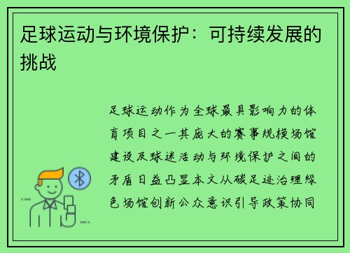 足球运动与环境保护：可持续发展的挑战
