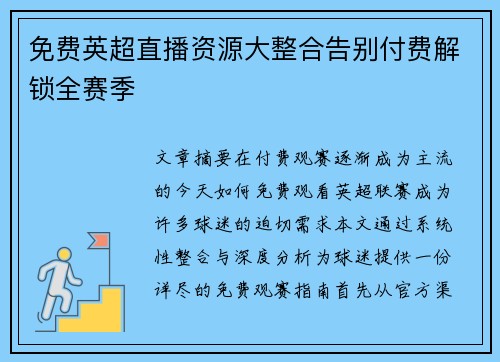 免费英超直播资源大整合告别付费解锁全赛季