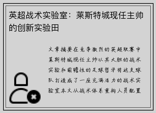 英超战术实验室：莱斯特城现任主帅的创新实验田
