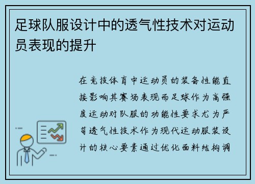 足球队服设计中的透气性技术对运动员表现的提升