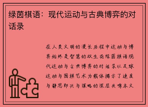 绿茵棋语：现代运动与古典博弈的对话录