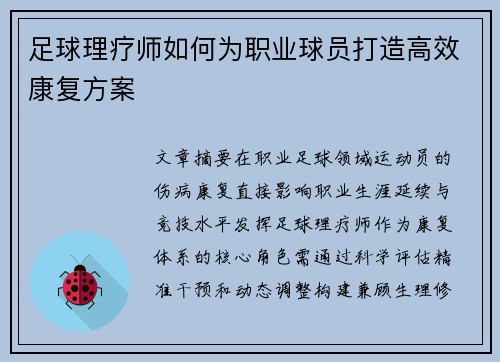 足球理疗师如何为职业球员打造高效康复方案