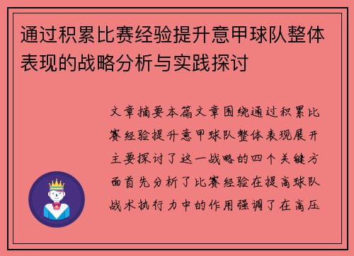 通过积累比赛经验提升意甲球队整体表现的战略分析与实践探讨