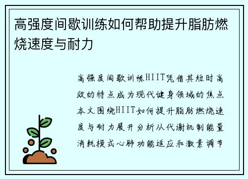高强度间歇训练如何帮助提升脂肪燃烧速度与耐力