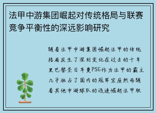 法甲中游集团崛起对传统格局与联赛竞争平衡性的深远影响研究