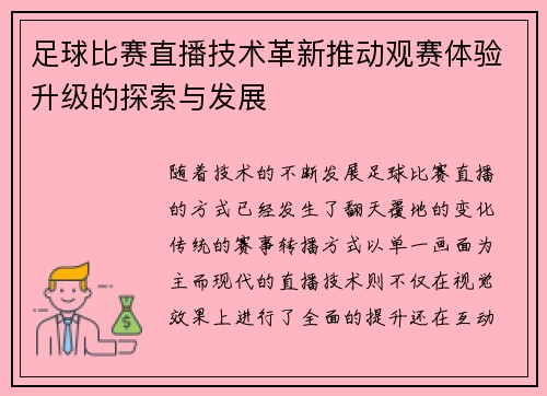 足球比赛直播技术革新推动观赛体验升级的探索与发展