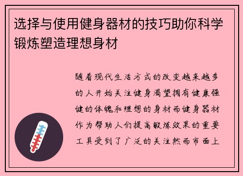 选择与使用健身器材的技巧助你科学锻炼塑造理想身材