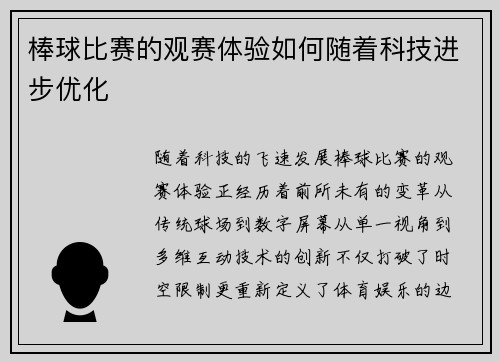 棒球比赛的观赛体验如何随着科技进步优化