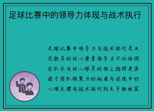 足球比赛中的领导力体现与战术执行