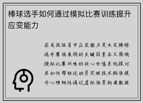 棒球选手如何通过模拟比赛训练提升应变能力