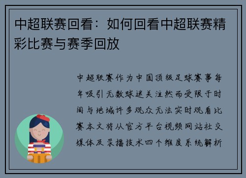 中超联赛回看：如何回看中超联赛精彩比赛与赛季回放