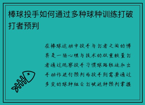 棒球投手如何通过多种球种训练打破打者预判