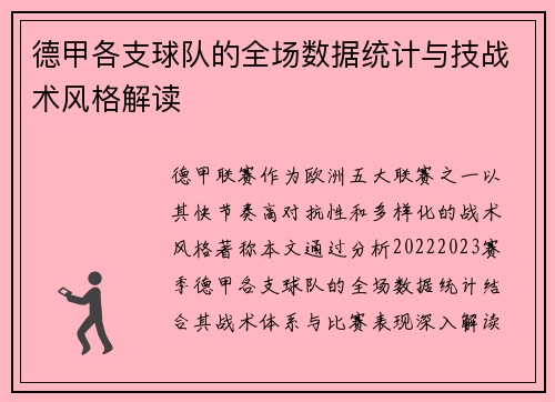 德甲各支球队的全场数据统计与技战术风格解读