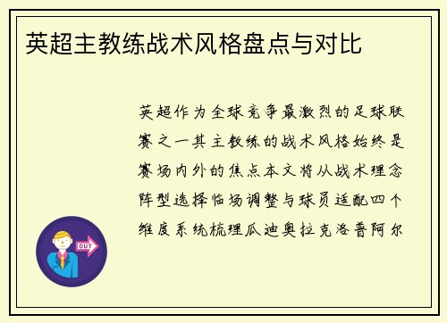 英超主教练战术风格盘点与对比