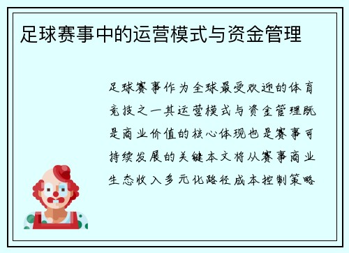 足球赛事中的运营模式与资金管理