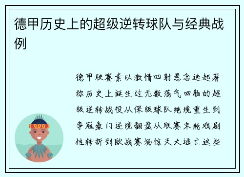 德甲历史上的超级逆转球队与经典战例