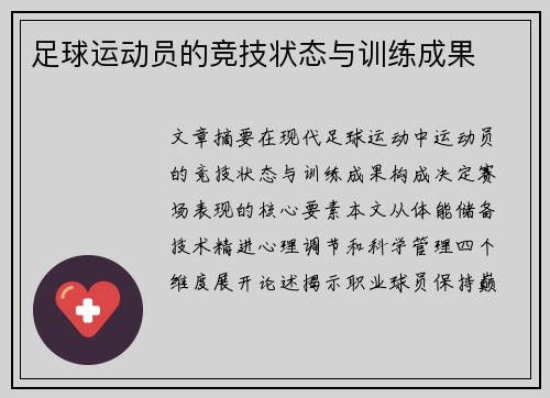 足球运动员的竞技状态与训练成果