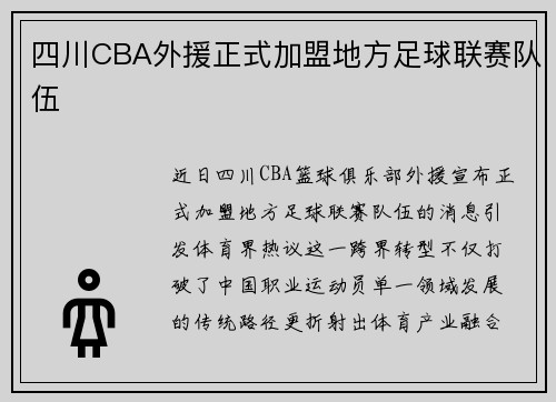 四川CBA外援正式加盟地方足球联赛队伍